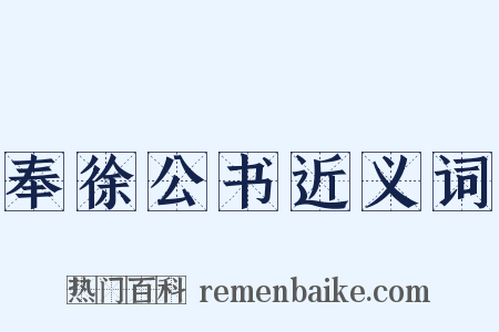 奉徐公书近义词是什么意思的图片